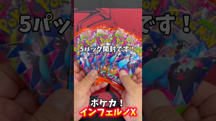 【ポケカ】🔥インフェルノXを開封！果たして激アツカードは出るのか！？👀✨#shorts #開封動画