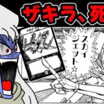 【X】デュエマ漫画で一番爆笑したデュエル「そこでまさかのスカイジェット」がどう転んでも面白すぎるwwwwwwwwwww【VSザキラ】