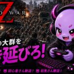 ワールド・ウォーZ(steam版)練習配信～ヴァンガード練習