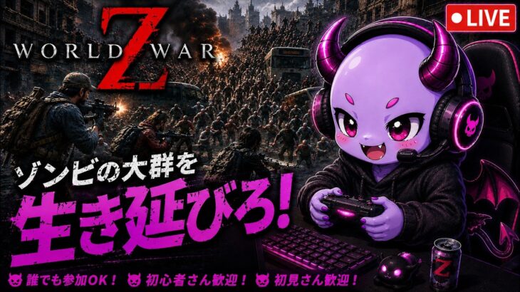 ワールド・ウォーZ(steam版)練習配信～ヴァンガード練習