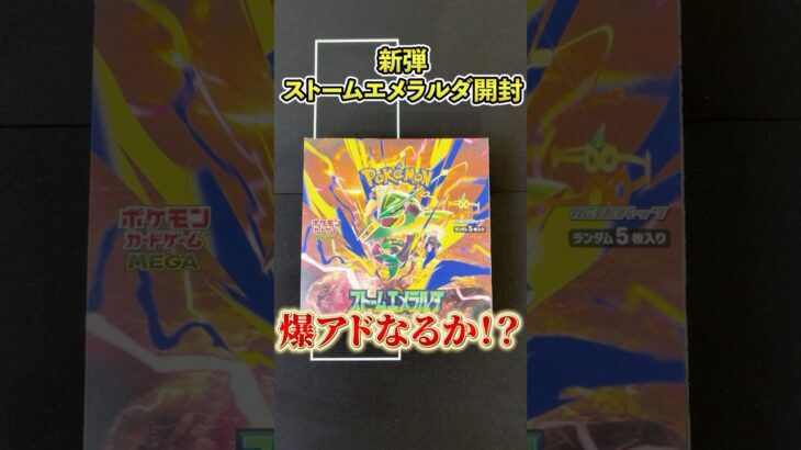 【新弾ポケカ開封！】ストームエメラルダ１box引きが良すぎた件について#ストームエメラルダ #ポケモン＃ポケカ#新弾開封 ＃ポケカ開封 #pokemon #pokemoncards #メガレックウザ