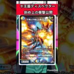 十王篇ディスペクター来る！！【正義と正義と正義と正義】　#デュエマ  #デュエマcs  #デュエルマスターズ  #shorts