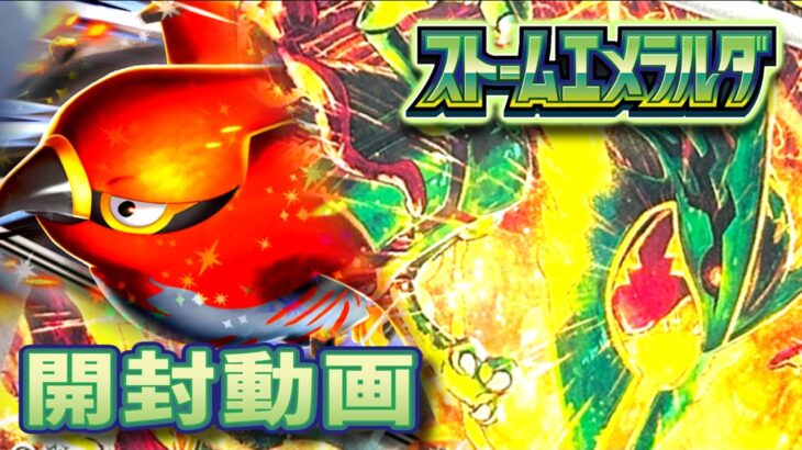 【ポケカ開封】メガレックウザexきたぁ！！！新弾ストームエメラルダ開封するよ！！！！！！