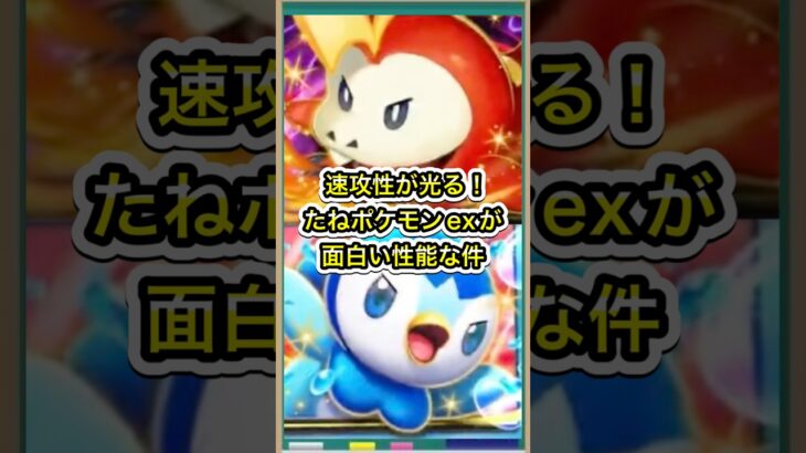 【ポケポケ】速攻性が光る！新シリーズ実装のたねポケモンexがめっちゃ面白い件【ポケカ】新パックロケット団の野望環境最強デッキ最新情報