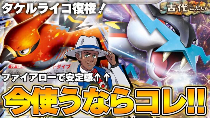 【ポケカ】まさかのタケルライコ復権！新弾のファイアローexを一番活かしたデッキは間違いなくコレ！！