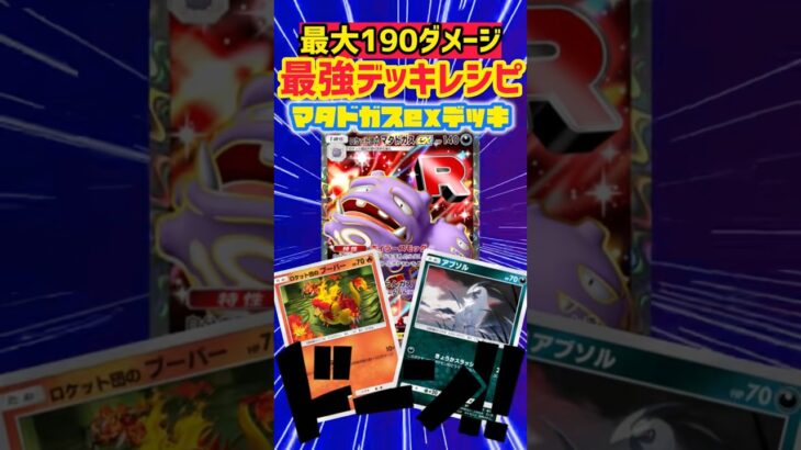 新弾パックで登場したマタドガスex・ブーバー・アブソルが強すぎる‼️ #ポケポケ #ポケモンカード #先行対戦 #ポケカ #最強デッキ #デッキレシピ #ポケモン #pokemon
