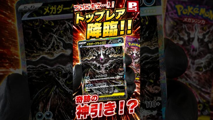 【ポケカ神引き】マジで出た…！最新弾アビスアイでトップレア「メガダークライex」が降臨！！ww #ポケカ #ポケカ再販最新情報 #ポケモンカード