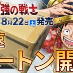 【新弾開封】op-17世界最強の戦士最速カートン開封！［ワンピカード/ワンピースカード］
