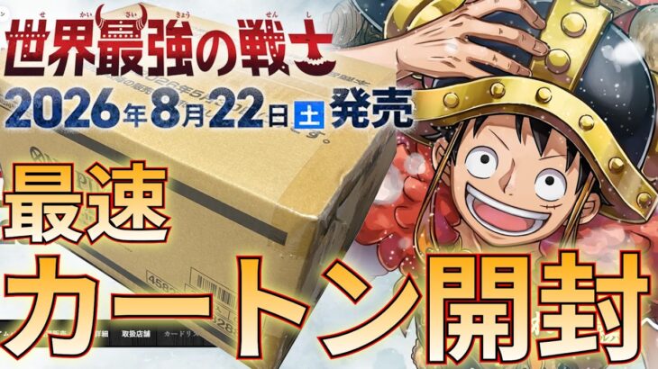 【新弾開封】op-17世界最強の戦士最速カートン開封！［ワンピカード/ワンピースカード］