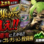 【ポケカ今集めて置くべき！】安定して上がるところ!紹介!【part777】【ポケモンカード】