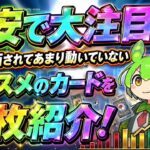 【ポケカ今集めて置くべき！】安定して上がるところ!紹介!【part781】【ポケモンカード】