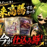 【ポケカ今集めて置くべき！】安定して上がるところ!紹介!【part782】【ポケモンカード】