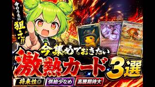 【ポケカ今集めて置くべき！】安定して上がるところ!紹介!【part785】【ポケモンカード】