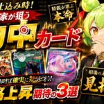 【ポケカ今集めて置くべき！】安定して上がるところ!紹介!【part787】【ポケモンカード】