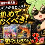 【ポケカ今集めて置くべき！】安定して上がるところ!紹介!【part788】【ポケモンカード】