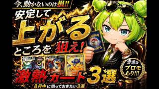 【ポケカ今集めて置くべき！】安定して上がるところ!紹介!【part790】【ポケモンカード】