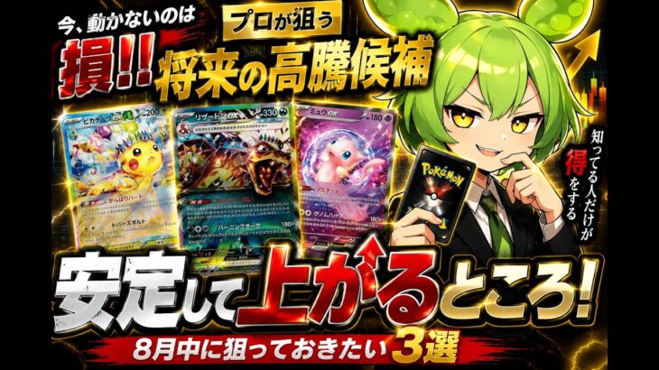 【ポケカ今集めて置くべき！】安定して上がるところ!紹介!【part791】【ポケモンカード】