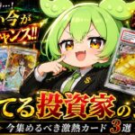 【ポケカ今集めて置くべき！】安定して上がるところ!紹介!【part793】【ポケモンカード】