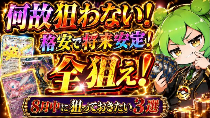 【ポケカ今集めて置くべき！】安定して上がるところ!紹介!【part795】【ポケモンカード】