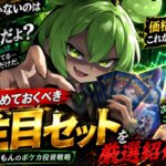 【ポケカ今集めて置くべき！】安定して上がるところ!紹介!【part796】【ポケモンカード】