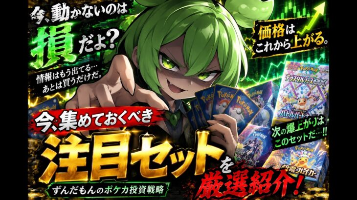 【ポケカ今集めて置くべき！】安定して上がるところ!紹介!【part796】【ポケモンカード】