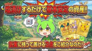 【ポケカ今集めて置くべき！】安定して上がるところ!紹介!【part797】【ポケモンカード】