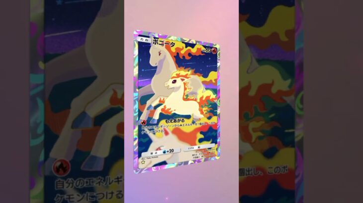 【ポケポケ】新弾　天空の支配者　ポニータかわいい！！　#ポケモン pokemon #pokemoncards #pokemontcg #pokemontcgpocket