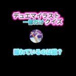 【デュエマクイズ】デュエマのイラスト一部だけでカード当てクイズ【#shorts 】