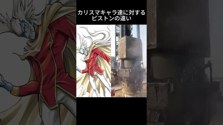 【デュエマ】カリスマキャラ達に対するピストンの反応の違い　#shorts  #デュエマ #デュエルマスターズ