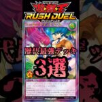 【最強】歴代最強デッキ解説 #shorts  #遊戯王ラッシュデュエル #遊戯王