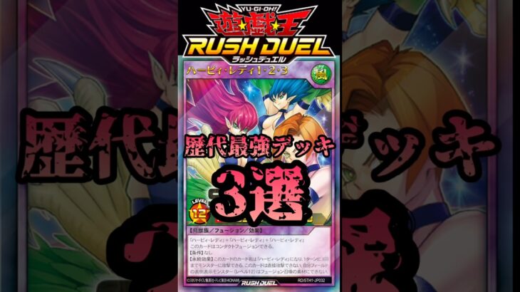 【最強】歴代最強デッキ解説 #shorts  #遊戯王ラッシュデュエル #遊戯王