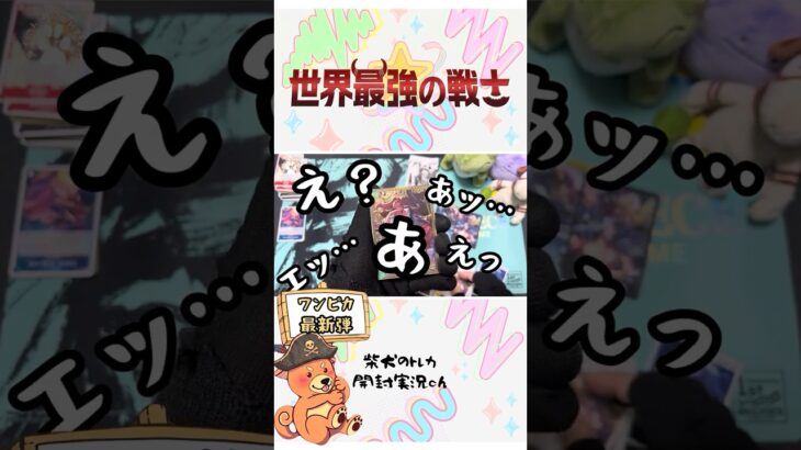 【ワンピカ】海賊団スーパーパラレルを狙って世界最強の戦士でまさかの!?【開封】 #ワンピースカード  #shorts