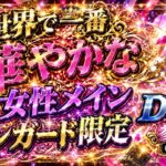 世界で一番華やかな女性メインヴァンガードデッキ限定参加型！！（switch版DD2参加型）＃ヴァンガード