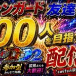ヴァンガード友達を１００人作る配信！！（switch版DD2参加型）＃ヴァンガード