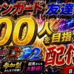 ヴァンガード友達を１００人作る配信！！（switch版DD2参加型）＃ヴァンガード