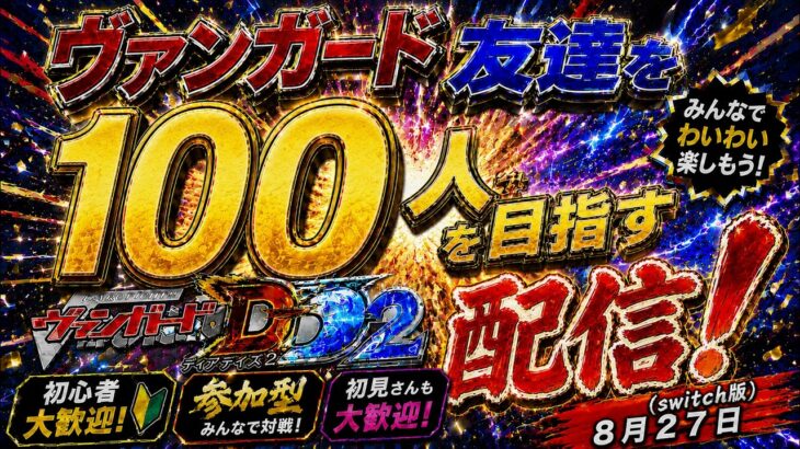 ヴァンガード友達を１００人作る配信！！（switch版DD2参加型）＃ヴァンガード