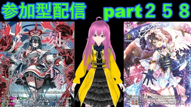 switch版「ヴァンガードＤＤ２・ヴァンガードEX」　参加型配信part２５８