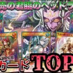 【新弾解説】明日発売の君臨のヘッドライナーの注目カードを紹介してみた！