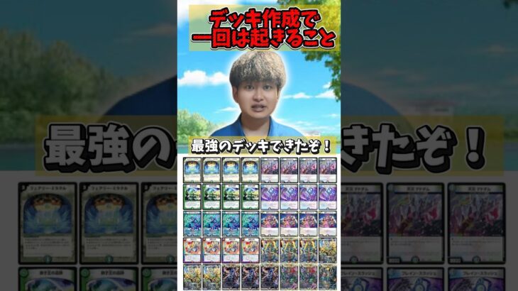 【デュエマ】デッキ作成で一回は起きることデュエマデッキあるある #デュエルマスターズ #デュエマ