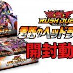 【#遊戯王ラッシュデュエル 】 君臨のヘッドライナー開封！！【#開封動画 】
