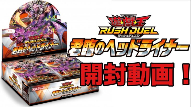 【#遊戯王ラッシュデュエル 】 君臨のヘッドライナー開封！！【#開封動画 】