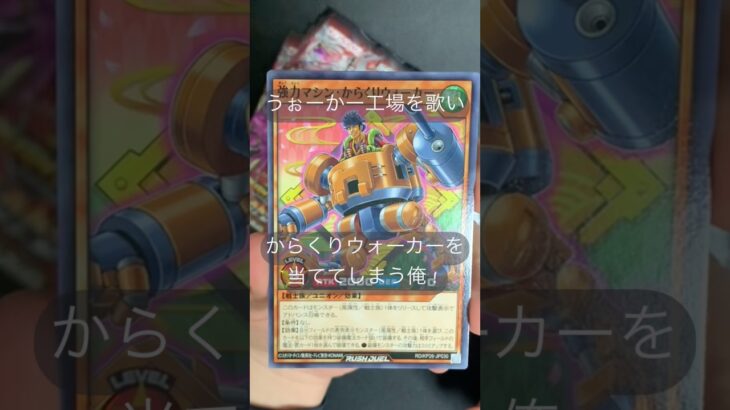 ラッシュデュエル　うぉーかー工場のテーマを歌いながらからくひウォーカーを当ててしまう俺！　遊戯王　がんばれゴエモン
