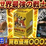 【ワンピースカード】過去最高金額！？　初動の買取価格〇〇〇万円！？　発売初日　世界最強の戦士　新弾　買取価格　相場ランキング　当たりカード　まとめ