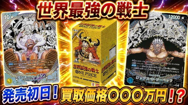 【ワンピースカード】過去最高金額！？　初動の買取価格〇〇〇万円！？　発売初日　世界最強の戦士　新弾　買取価格　相場ランキング　当たりカード　まとめ