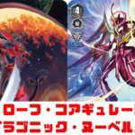 【昔のヴァンガード】示現せよ災厄の刻、カタストローフ・コアギュレーション!!!超越龍ドラゴニック・ヌーベルバーグ!!!【ゆっくり実況】