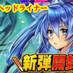パック開封ラジオ ～ 君臨のヘッドライナー ～【遊戯王ラッシュデュエル】