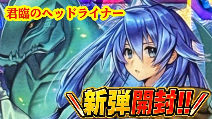パック開封ラジオ ～ 君臨のヘッドライナー ～【遊戯王ラッシュデュエル】