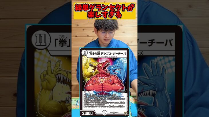 【デュエマ】格安の緑単グランセクトがフリー対戦で楽しい！ #デュエルマスターズ #デュエマ