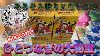 ワンピースカード新弾！世界最強の戦士を開封したら素晴らしい引きを