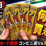 【ワンピースカード新弾】発売日にコンビニ巡り！スタッフと探して開封した結果…